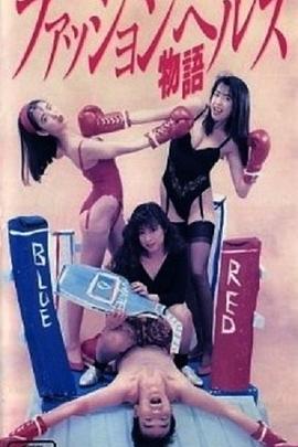 フアッションヘルス物語封面图