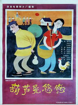 葫芦晃悠悠封面图