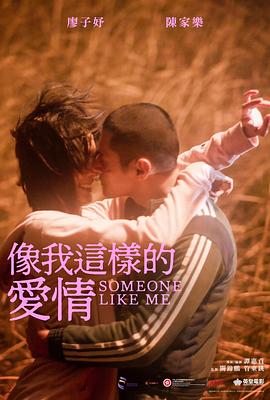 像我这样的爱情封面图