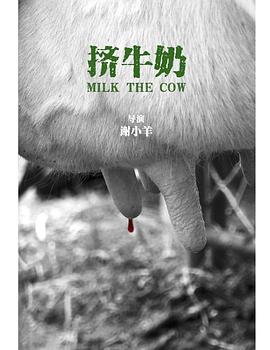 挤牛奶封面图