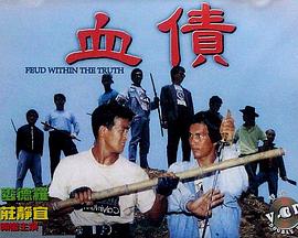 血债封面图