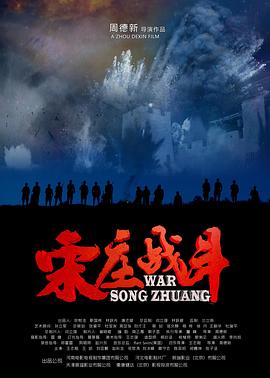 宋庄战斗封面图