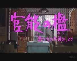 「妻たちの午後は」より 官能の檻封面图