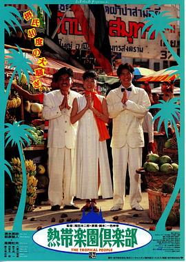 热带乐园俱乐部封面图