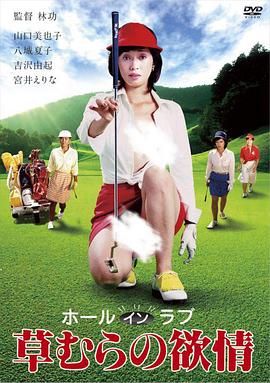 ホールインラブ 草むらの欲情封面图