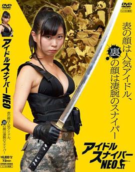 アイドルスナイパーNEO封面图