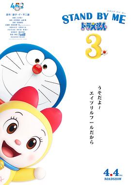 哆啦A梦：伴我同行3封面图