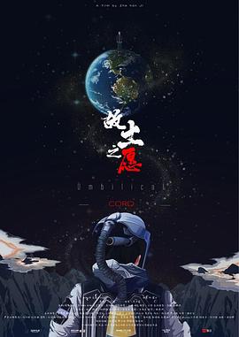 故土之愿封面图