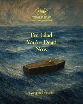 我很高兴你现在死了封面图