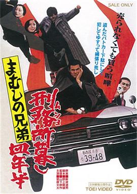 毒蛇兄弟：监狱生活四年半封面图