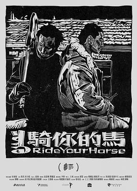 骑你的马封面图