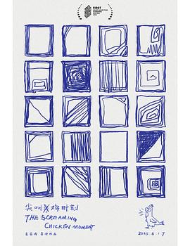 尖叫鸡时刻封面图