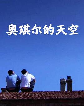 奥琪尔的天空封面图