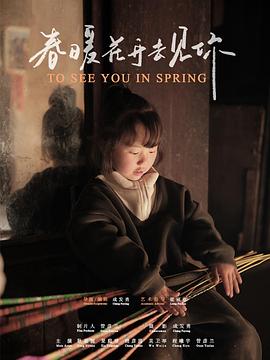 春暖花开去见你封面图