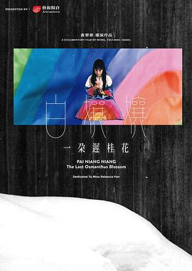 白嬢嬢：一朵迟桂花封面图