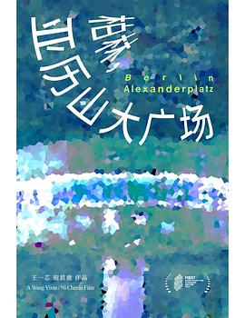 柏林，亚历山大广场封面图