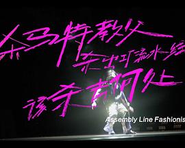 杀马特教父杀出工厂流水线后，该杀去何处封面图