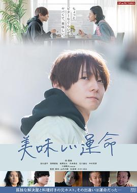 美味的命运封面图