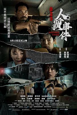 823 人质事件封面图