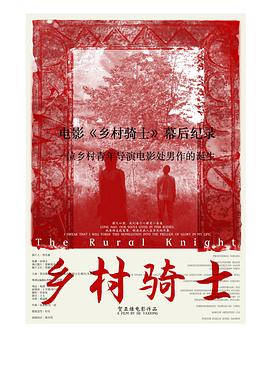 电影《乡村骑士》幕后纪录：一位乡村青年导演电影处男作的诞生封面图