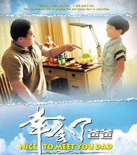 幸会了，爸爸封面图