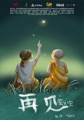 再见萤火虫封面图