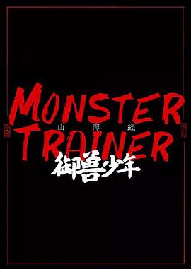 山海经·御兽少年封面图