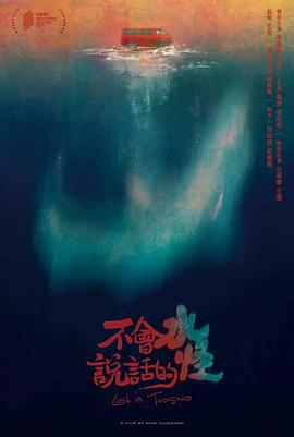 不会说话的水怪封面图