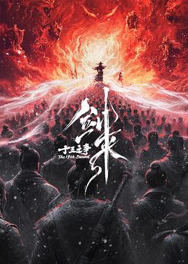 剑来院线剧场版 十三之争封面图