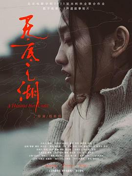 无底之湖封面图