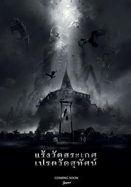 แร้งวัดสระเกศ เปรตวัดสุทัศน์封面图