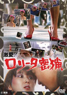 激愛！ロリータ密猟封面图