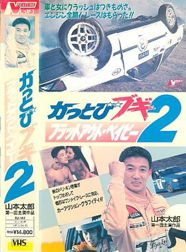 かっとびブギ 2 ブラックアウト・ベイビー封面图