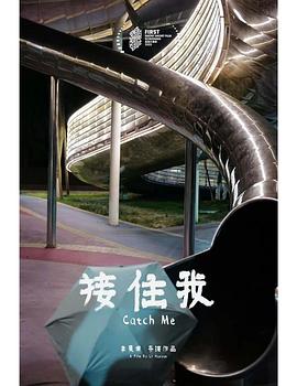 接住我封面图