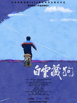 白云藏狗封面图