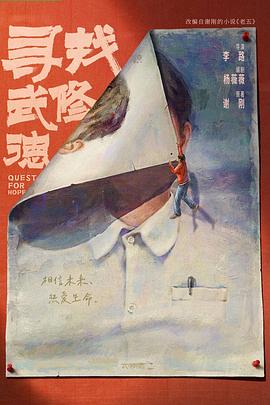 寻找武修德封面图