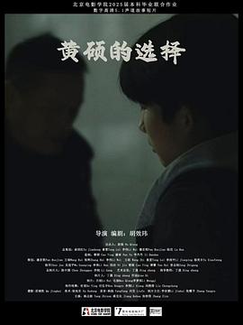 黄硕的选择封面图
