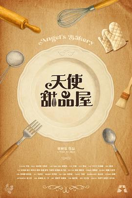 天使甜品屋封面图