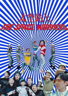 太空站士封面图