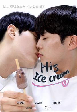 他，冰淇淋封面图