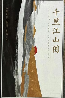 千里·江山图封面图