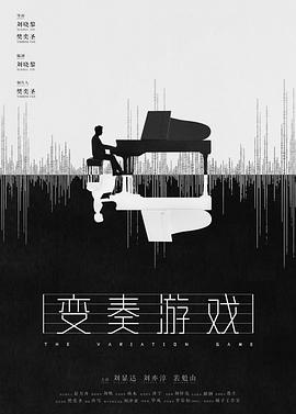 变奏游戏封面图