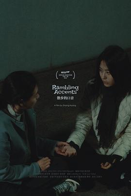 散步的口音封面图