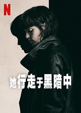 她行走于黑暗中封面图