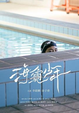 海龜少年封面图