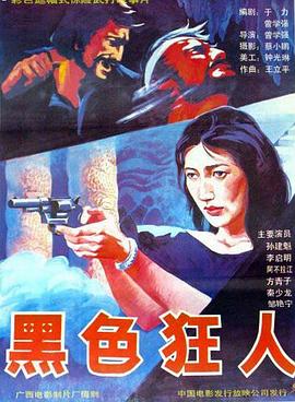 黑色狂人封面图