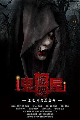 鬼屋惊魂2016封面图