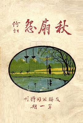 秋扇怨封面图