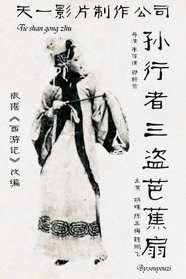 铁扇公主封面图