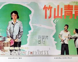 竹山青青封面图